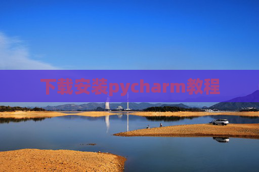 下载安装pycharm教程