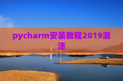 pycharm安装教程2019激活